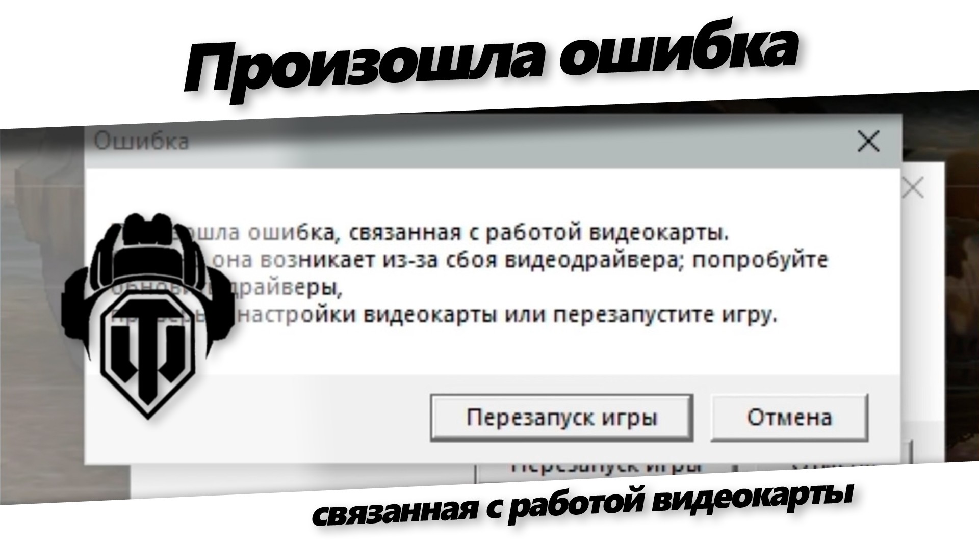 Ошибка рендеринга. Ошибка связанная с работой видеокарты. произошла ошибка с работой видеокарты. произошла ошибка связанная с работой видеокарты. произошла ошибка связанная с работой видеокарты world of tanks.