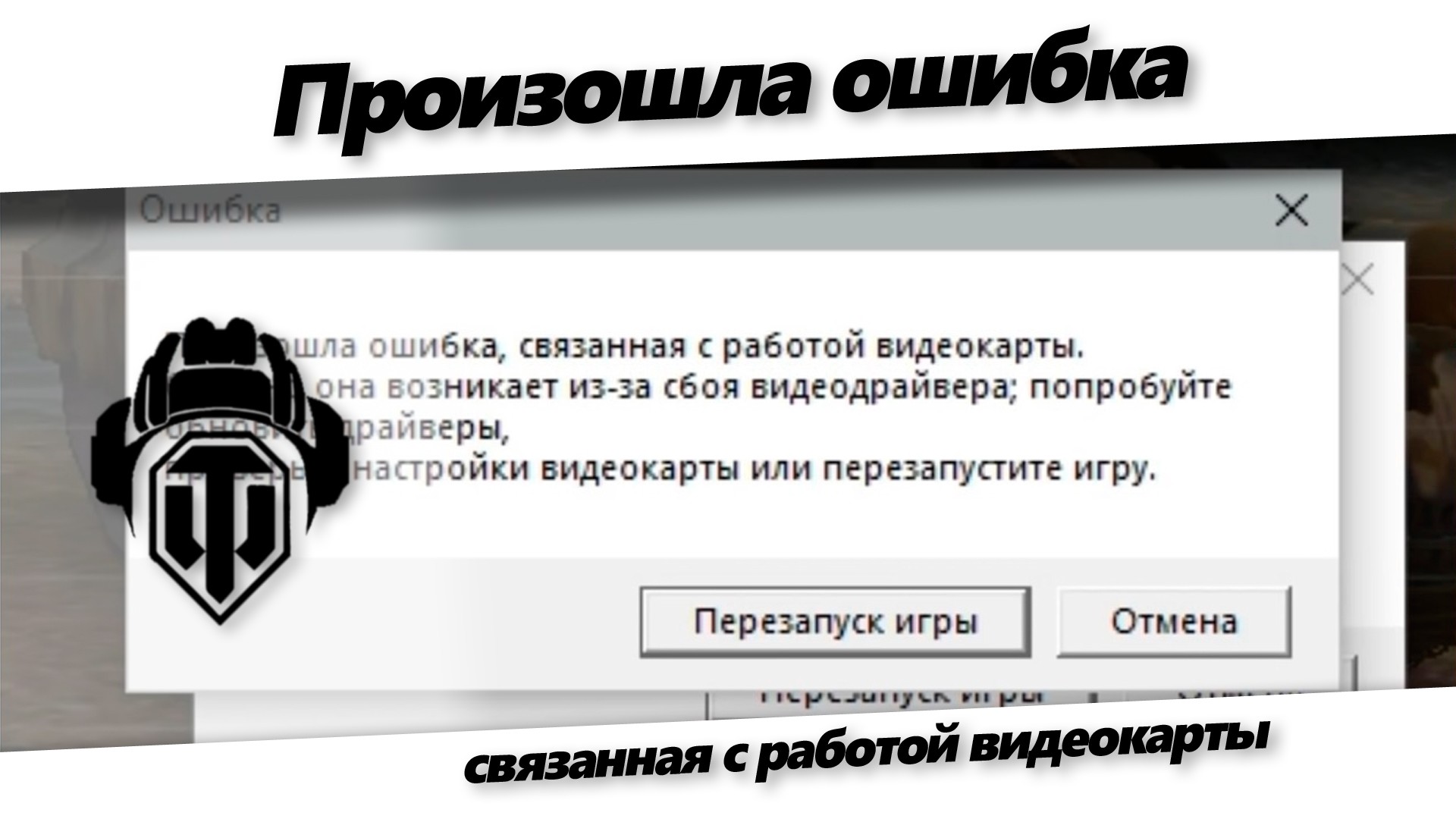 Ошибка рендеринга. Ошибка связанная с работой видеокарты. Произошла ошибка с работой видеокарты. Произошла ошибка связанная с работой видеокарты. Произошла ошибка связанная с работой видеокарты World of Tanks.